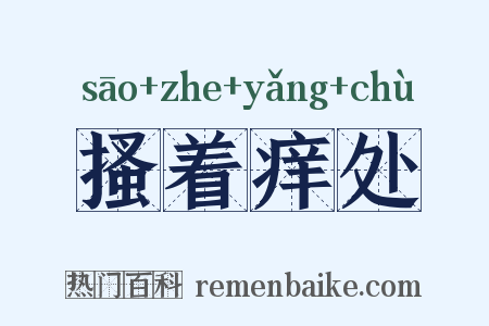 搔着痒处是什么意思的图片